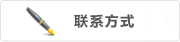 聯系方式